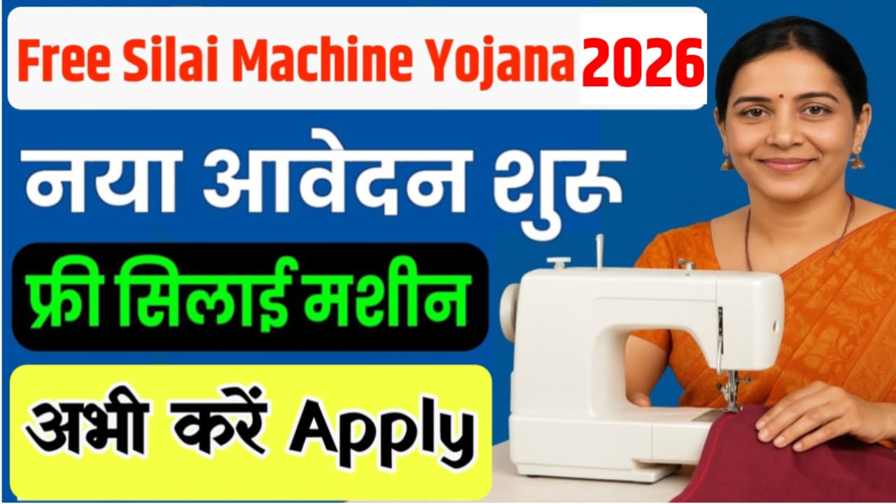 free silai machine Yojana
