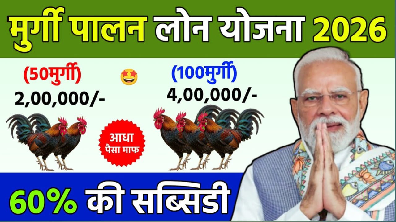 Murgi Palan Loan Yojana
